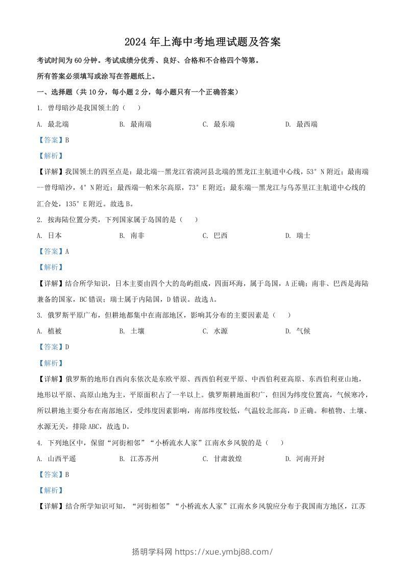 2024年上海中考地理试题及答案(Word版)-扬明学科网