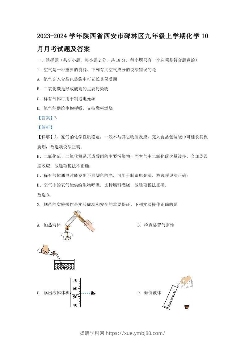 2023-2024学年陕西省西安市碑林区九年级上学期化学10月月考试题及答案(Word版)-扬明学科网