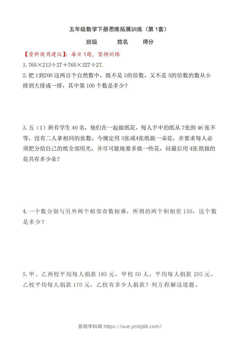 （第1套）小学五年级数学下册思维拓展训练附答案人教版-扬明学科网