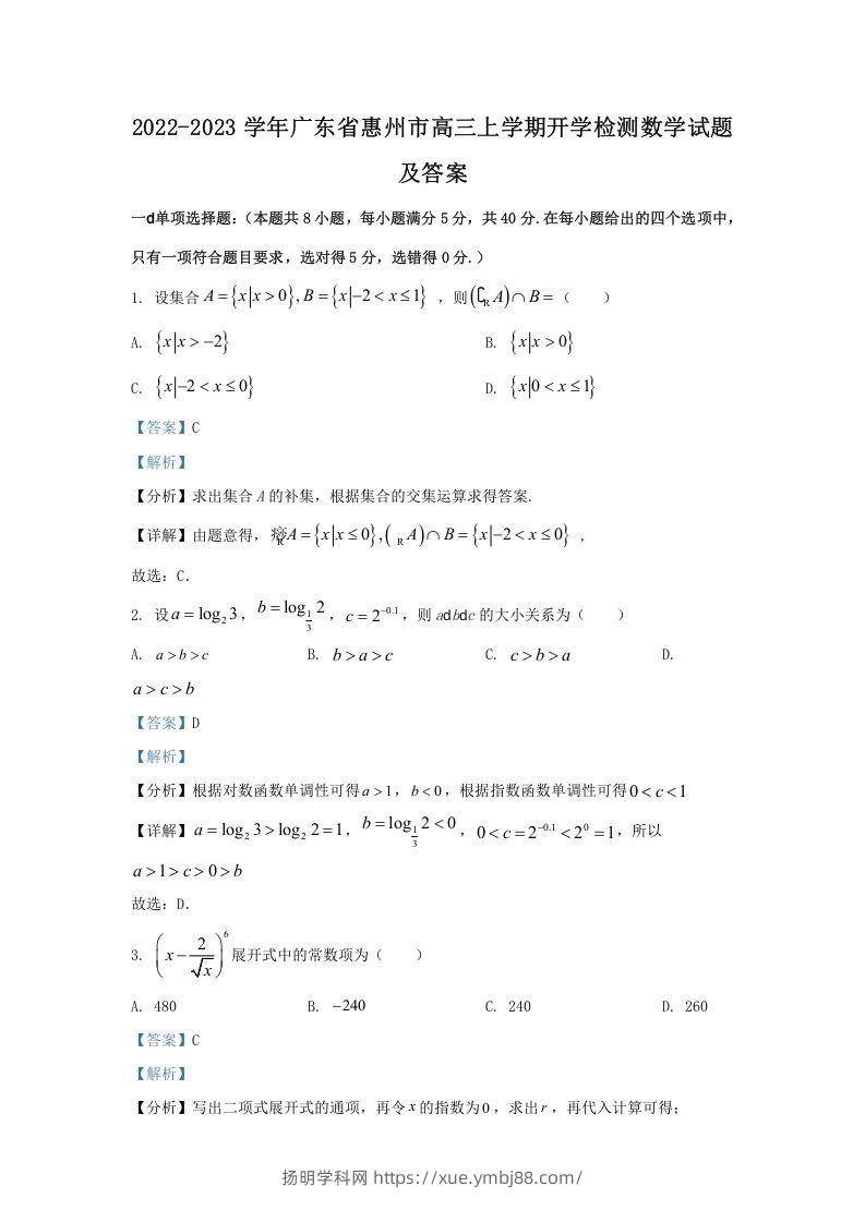 2022-2023学年广东省惠州市高三上学期开学检测数学试题及答案(Word版)-扬明学科网