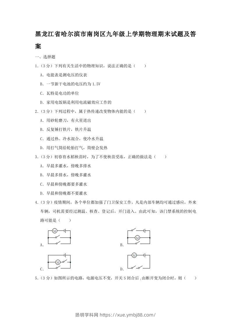 黑龙江省哈尔滨市南岗区九年级上学期物理期末试题及答案(Word版)-扬明学科网