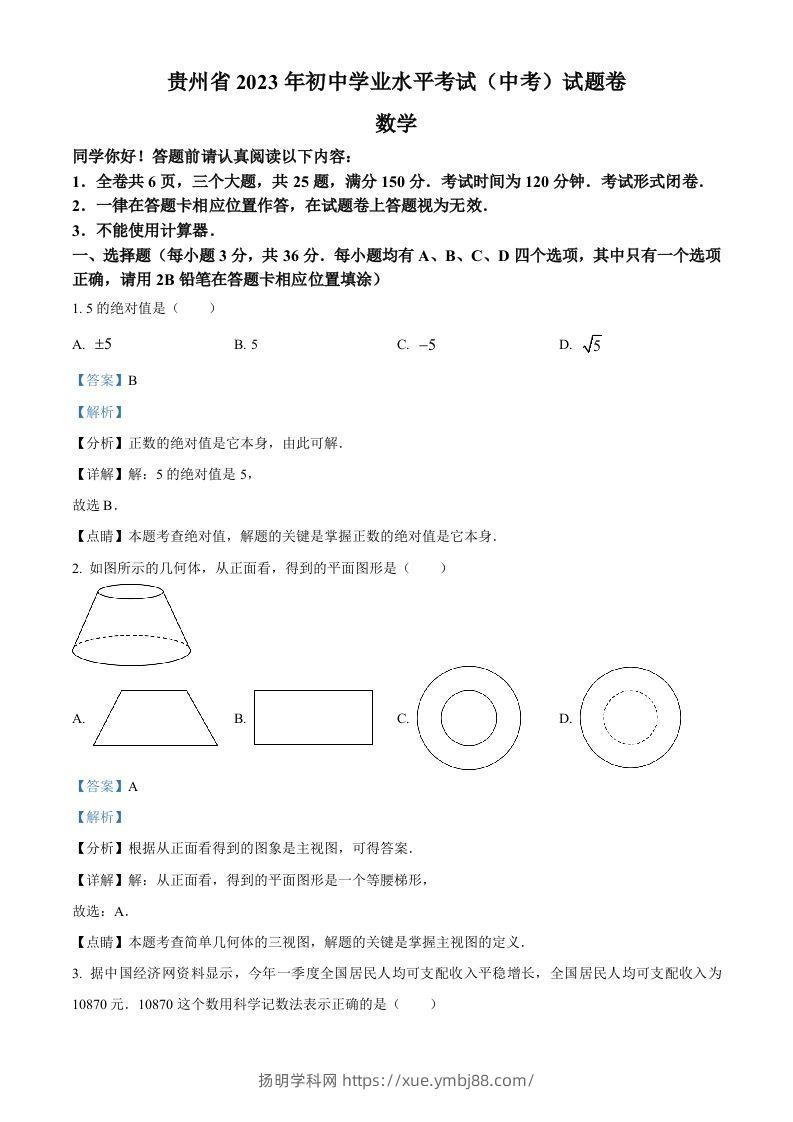 2023年贵州省中考数学真题（含答案）-扬明学科网