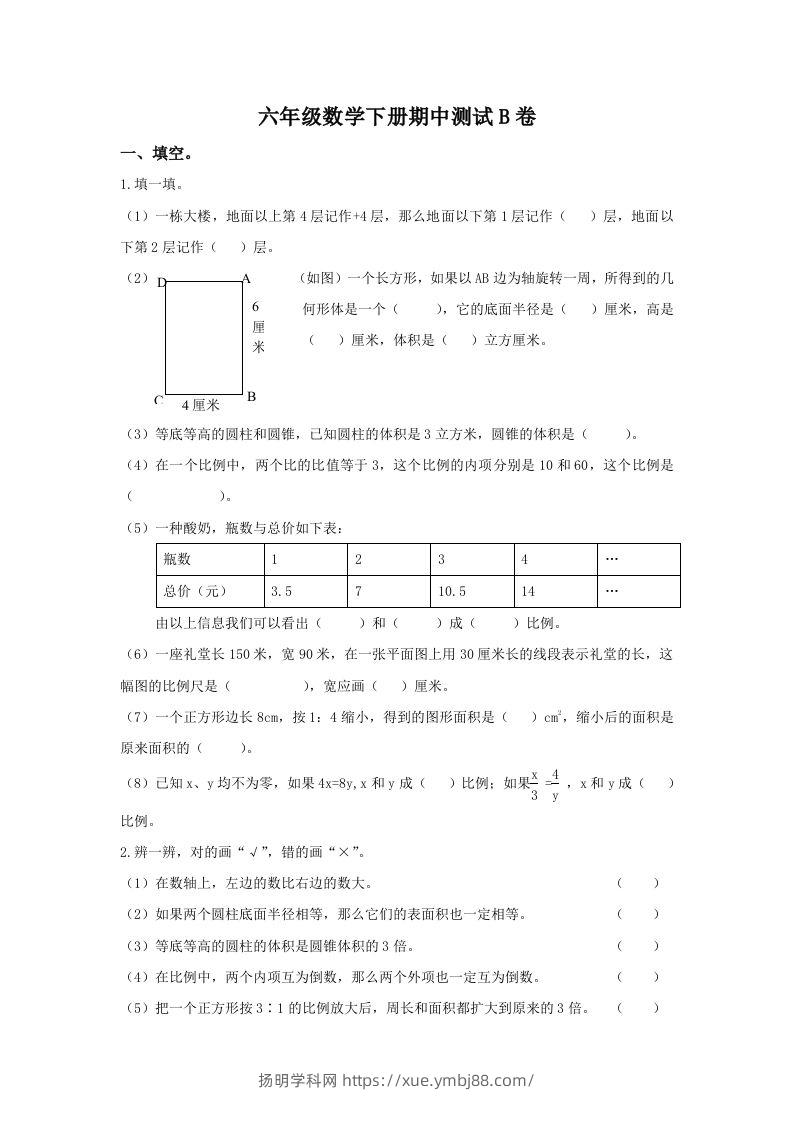 冀教版六年级下册数学期中测试卷B卷（含答案）-扬明学科网