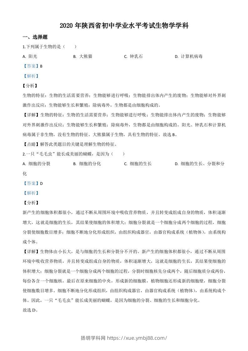 陕西省2020年中考生物试题（含答案）-扬明学科网
