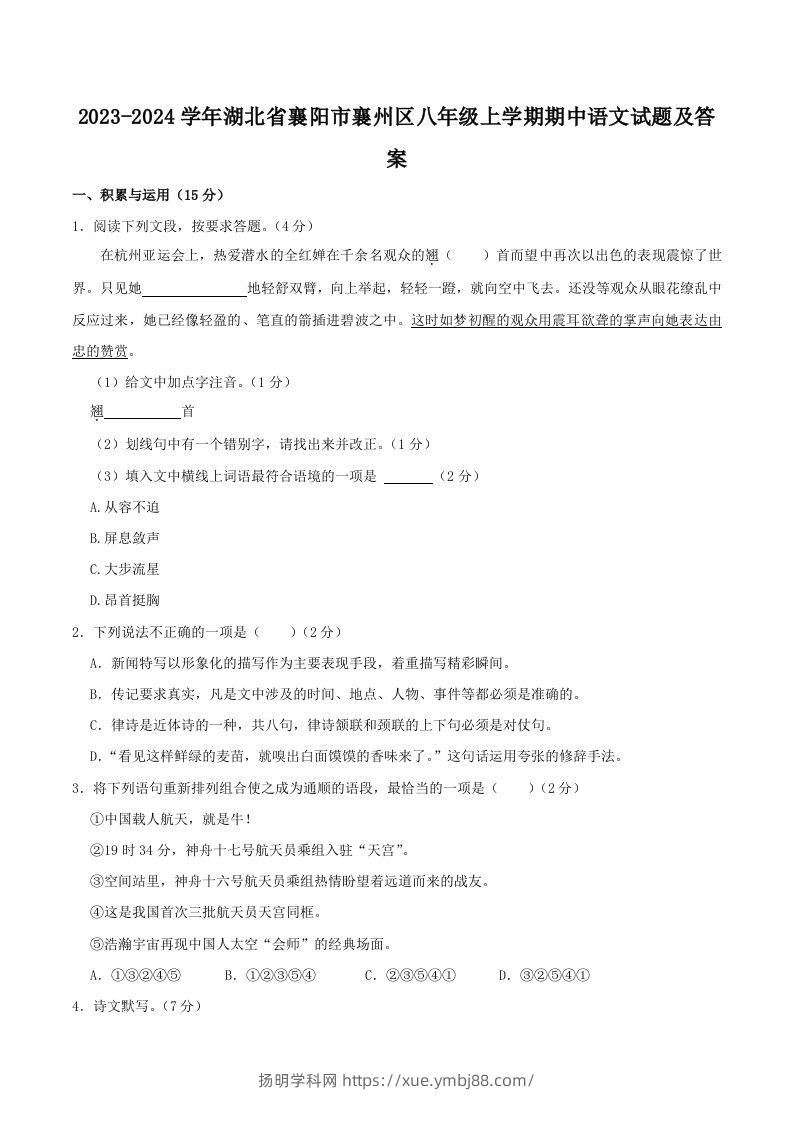 2023-2024学年湖北省襄阳市襄州区八年级上学期期中语文试题及答案(Word版)-扬明学科网