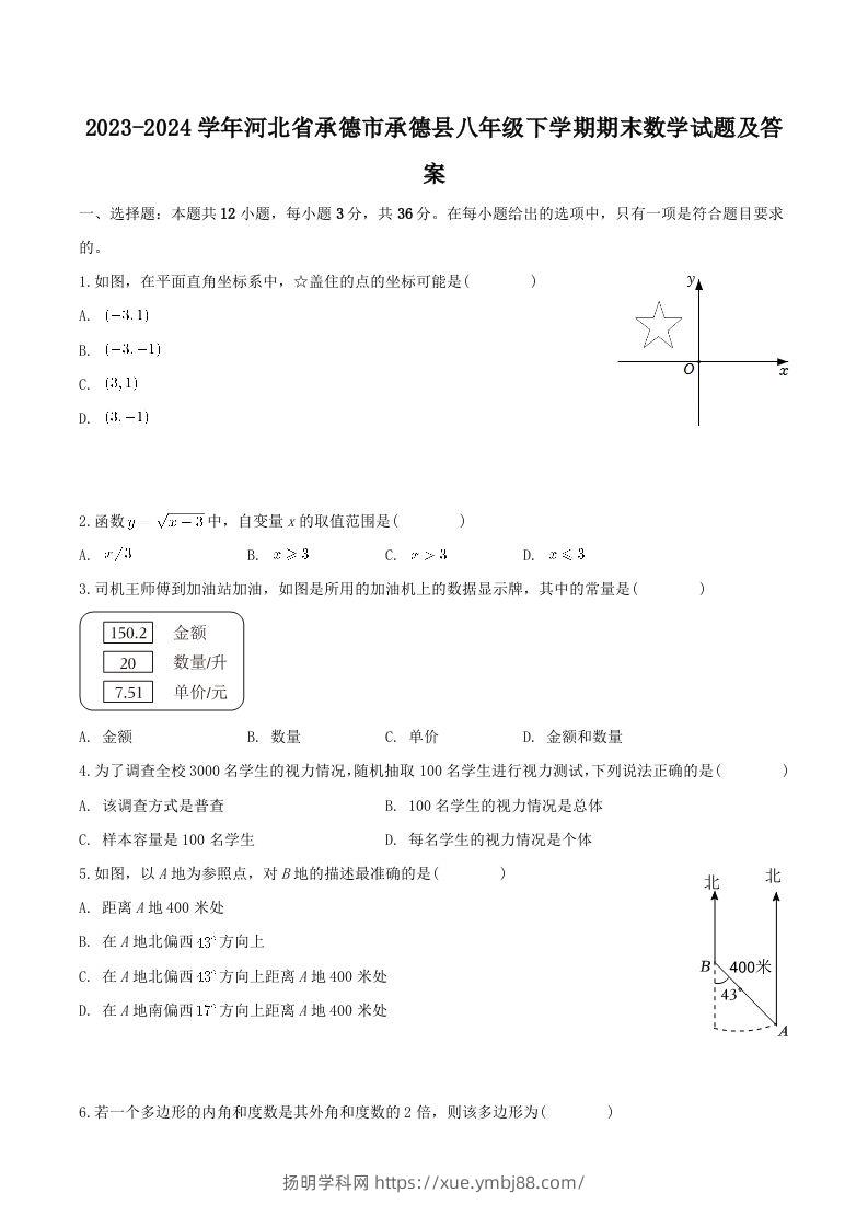 2023-2024学年河北省承德市承德县八年级下学期期末数学试题及答案(Word版)-扬明学科网