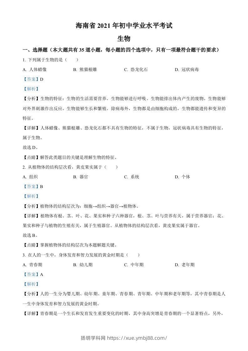 海南省2021年中考生物试题（含答案）-扬明学科网