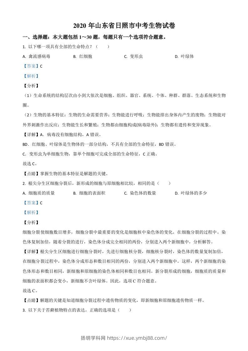 山东省日照市2020年中考生物试题（含答案）-扬明学科网