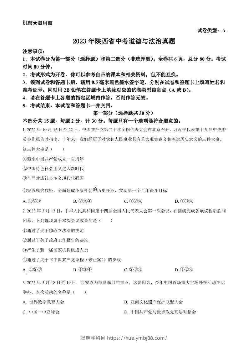 2023年陕西省中考道德与法治真题（A卷）（空白卷）-扬明学科网