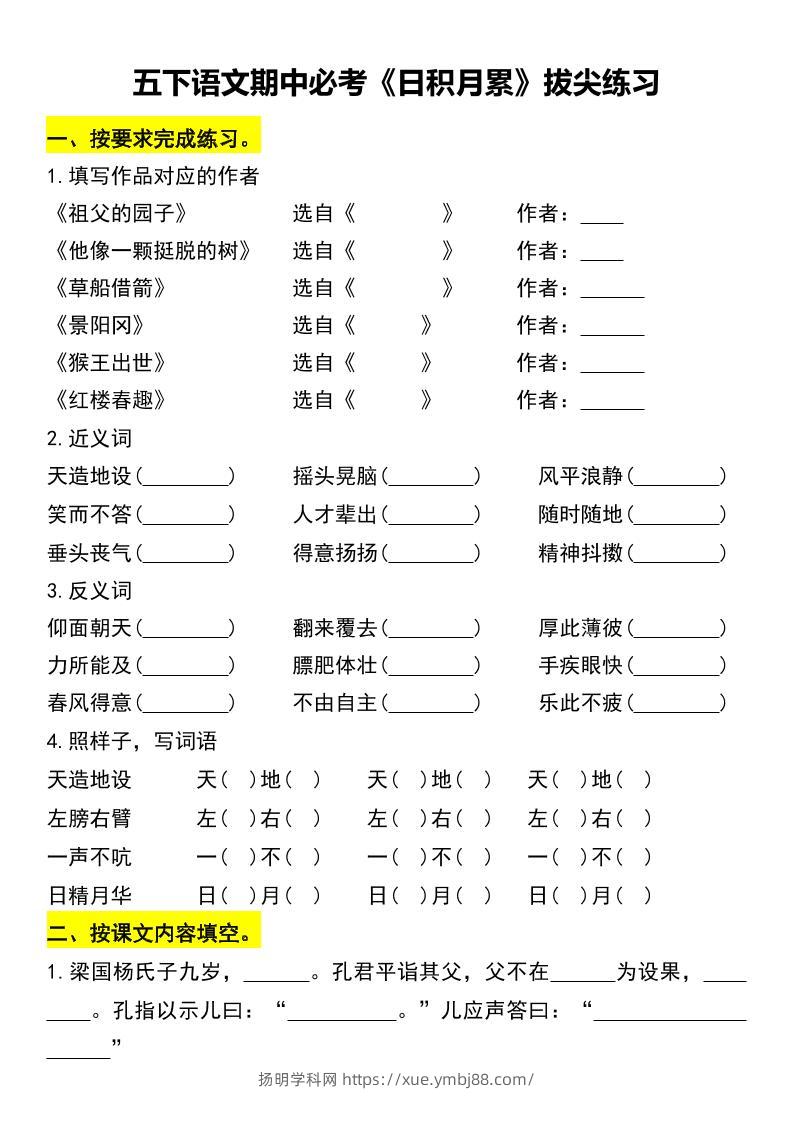 五下语文期中必考《日积月累》拔尖练习-扬明学科网
