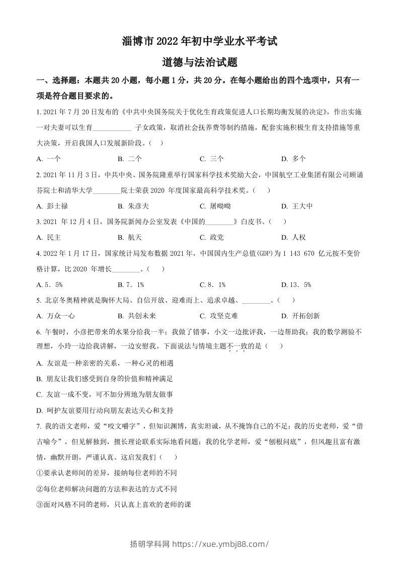 2022年山东省淄博市中考道德与法治真题（空白卷）-扬明学科网