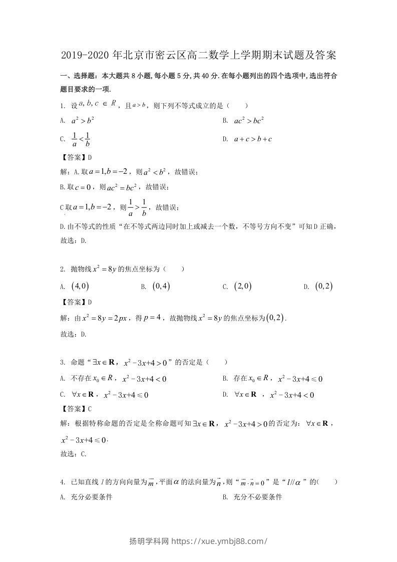 2019-2020年北京市密云区高二数学上学期期末试题及答案(Word版)-扬明学科网