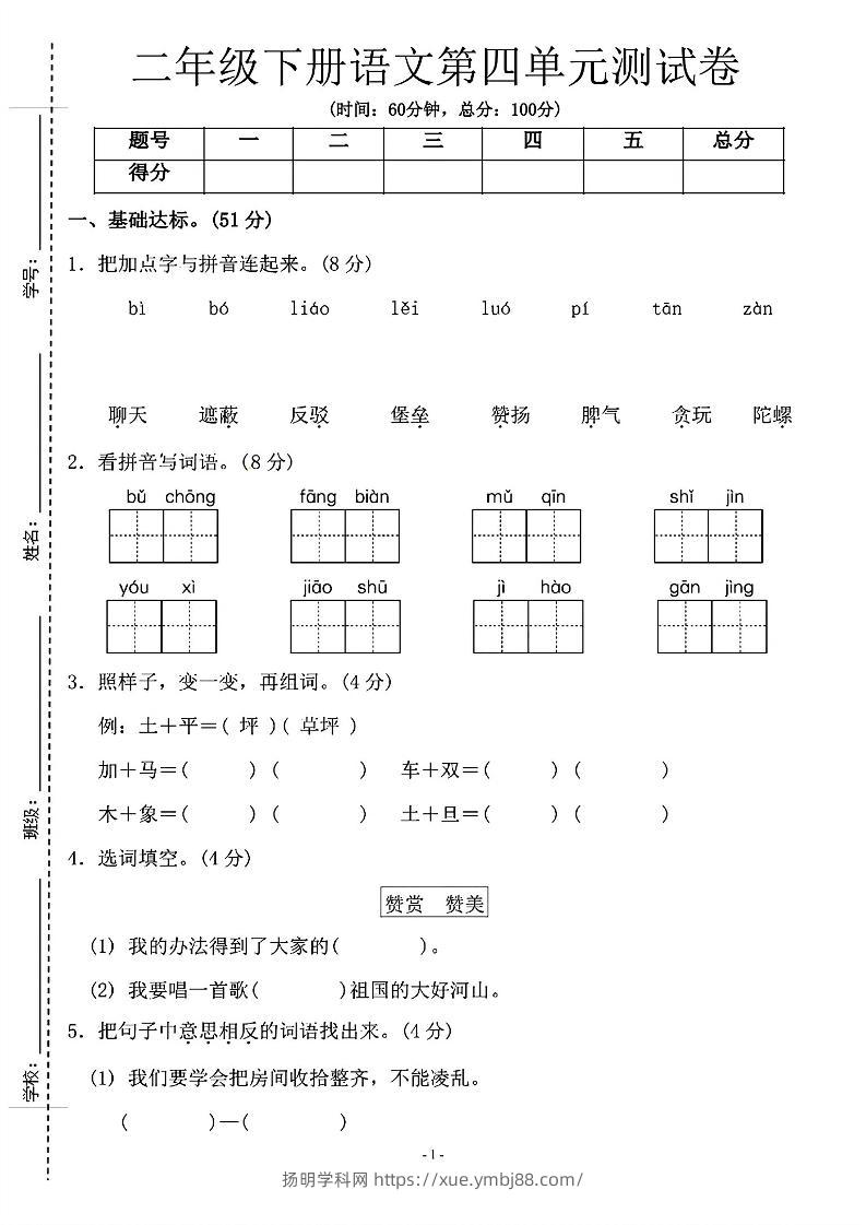 二年级下语文第四单元测试卷-1_纯图版-扬明学科网