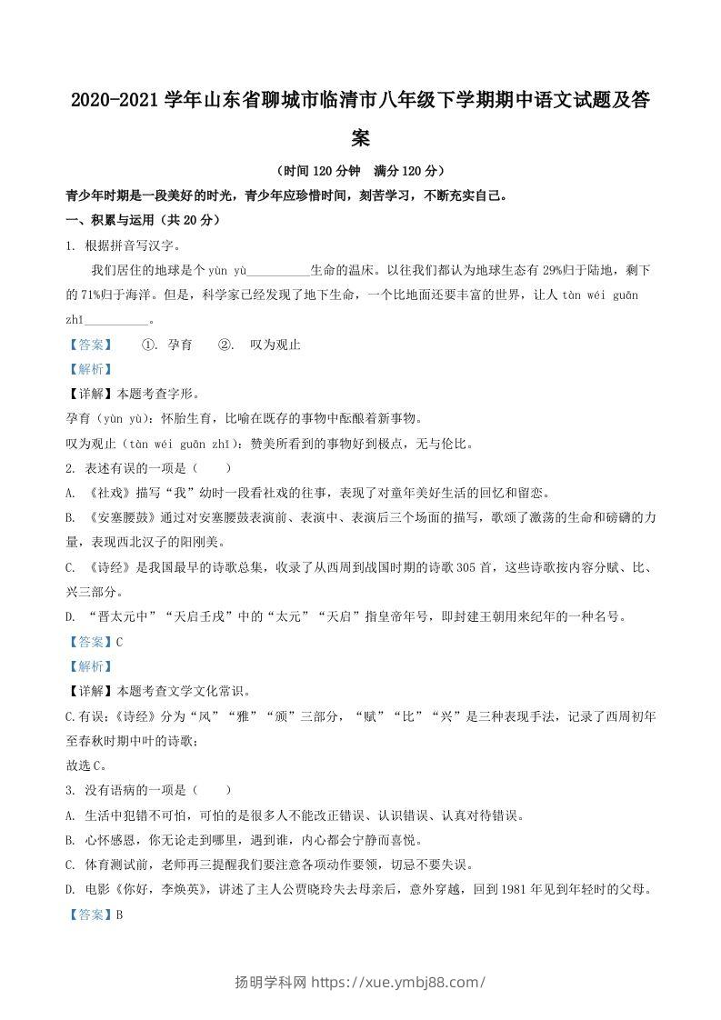2020-2021学年山东省聊城市临清市八年级下学期期中语文试题及答案(Word版)-扬明学科网