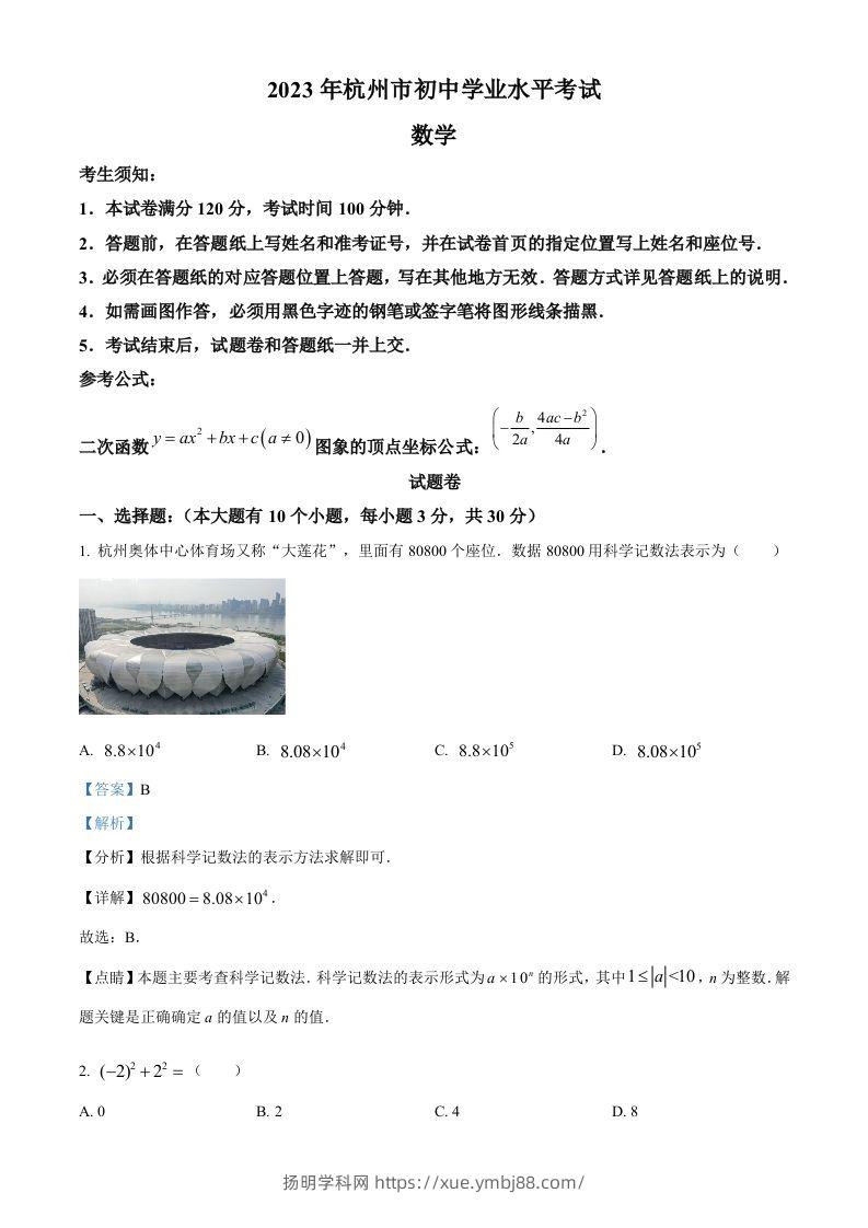 2023年浙江省杭州市中考数学真题（含答案）-扬明学科网