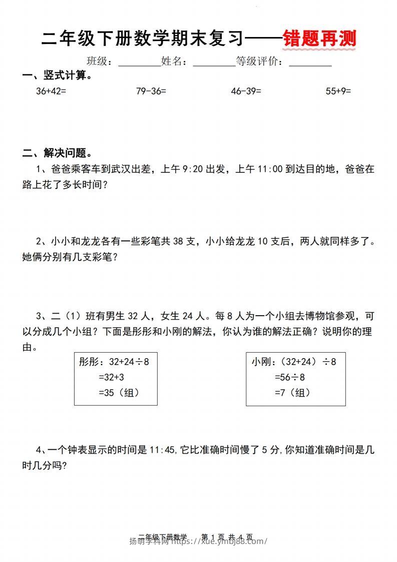 二下数学人教版期末复习—错题再测（含答案8页）-扬明学科网