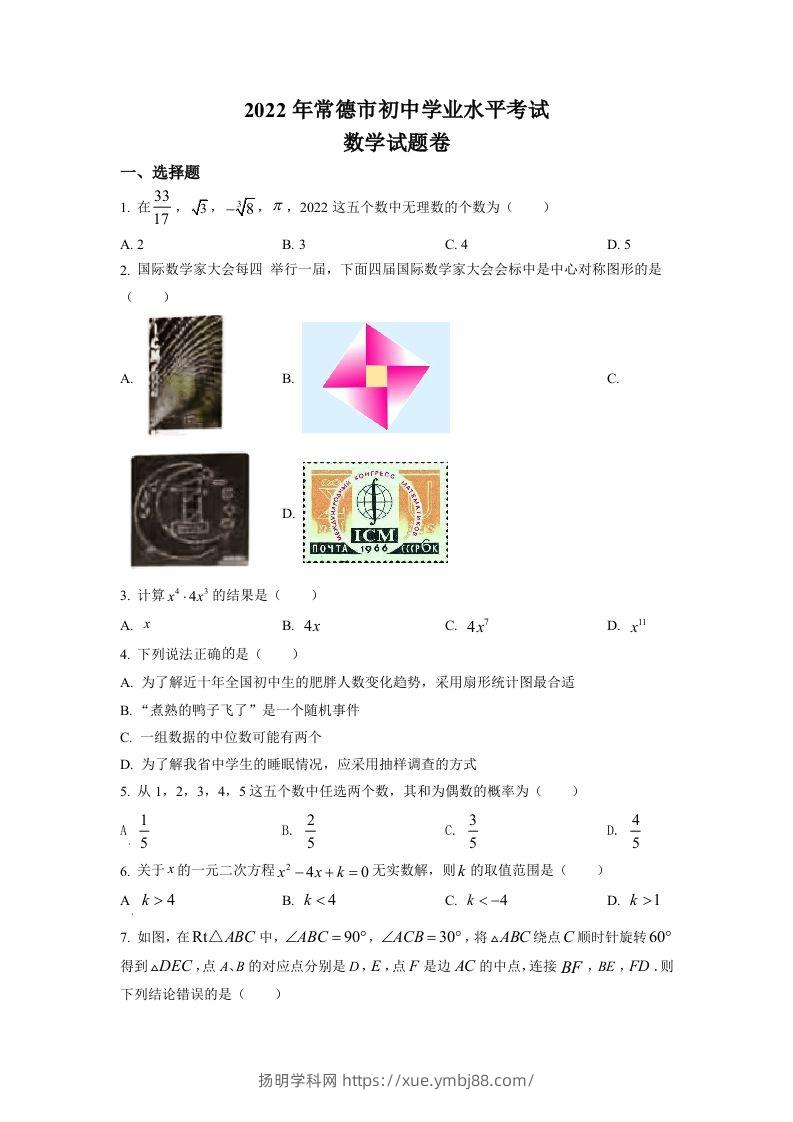 2022年湖南省常德市中考数学试题（空白卷）-扬明学科网