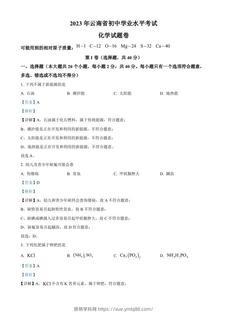 2023年云南省中考化学真题（含答案）-扬明学科网