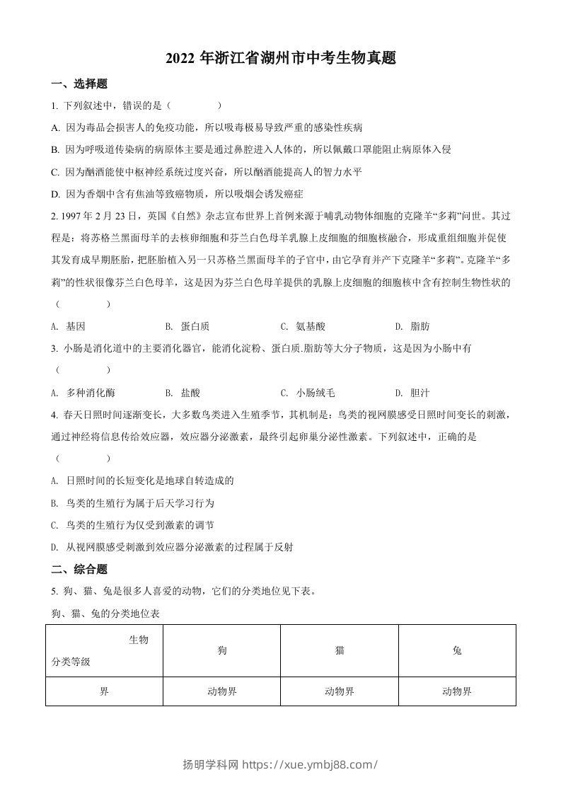 2022年浙江省湖州市中考生物真题（空白卷）-扬明学科网