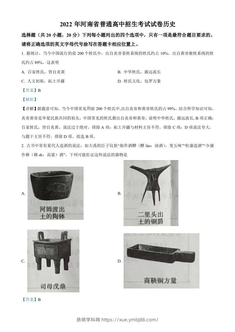 2022年河南省中考历史真题（含答案）-扬明学科网