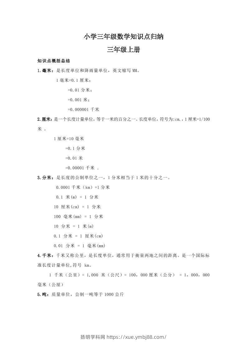 【人教版】三年级上册数学知识点归纳-扬明学科网