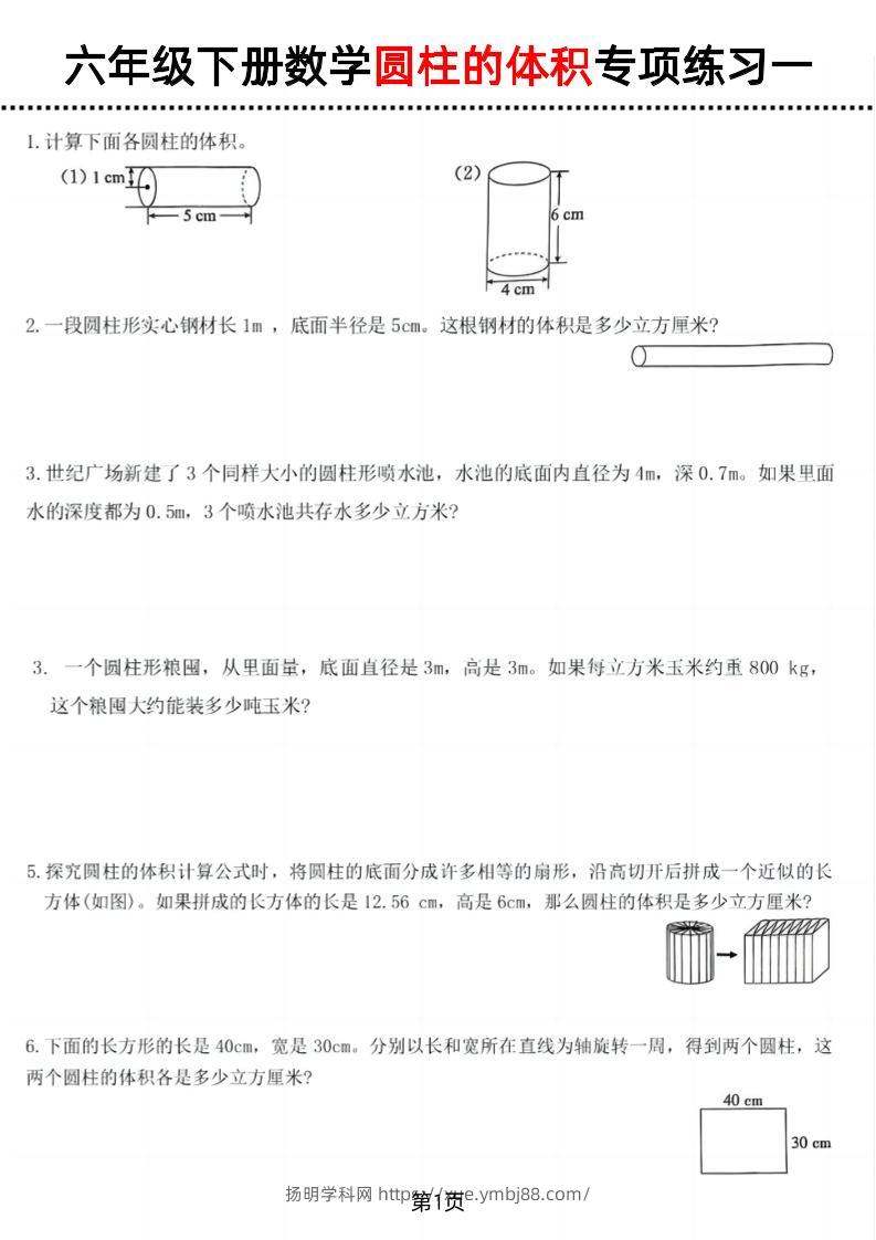 六年级下数学圆柱的体积专项练习-扬明学科网