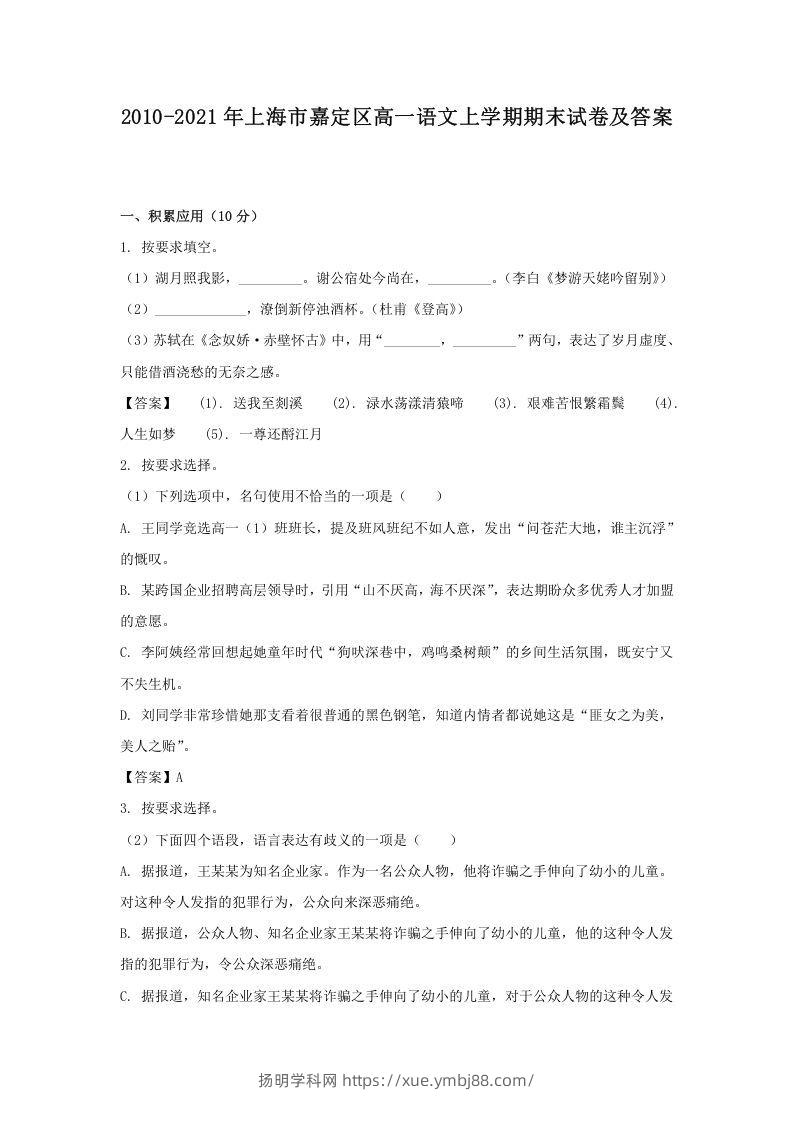 2020-2021年上海市嘉定区高一语文上学期期末试卷及答案(Word版)-扬明学科网