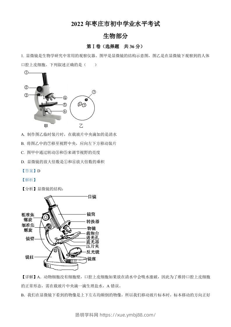 2022年山东省枣庄市中考生物真题（含答案）-扬明学科网