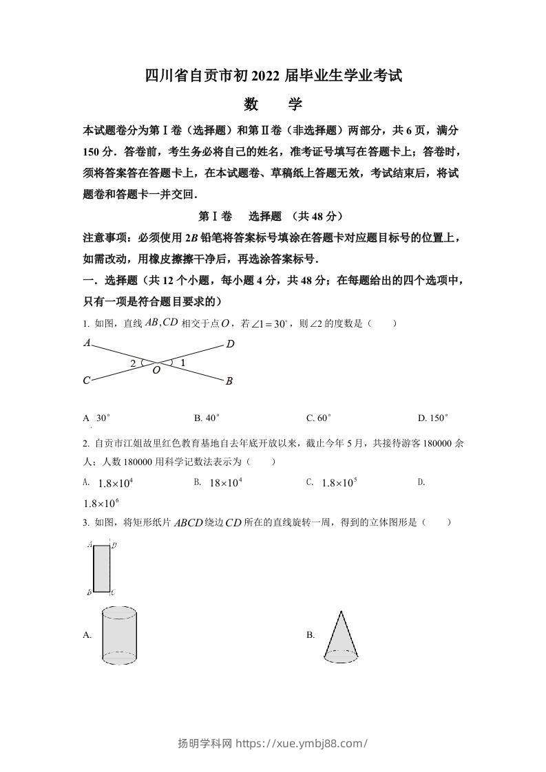 2022年四川省自贡市中考数学真题（空白卷）-扬明学科网