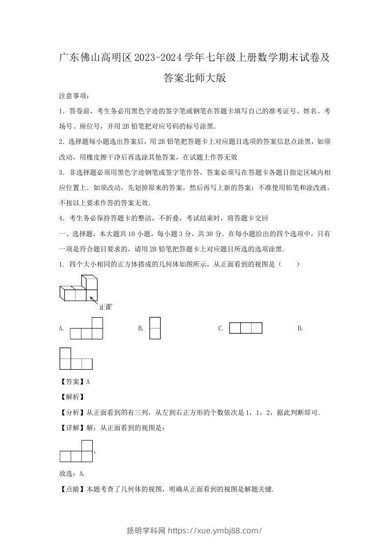 广东佛山高明区2023-2024学年七年级上册数学期末试卷及答案北师大版(Word版)-扬明学科网