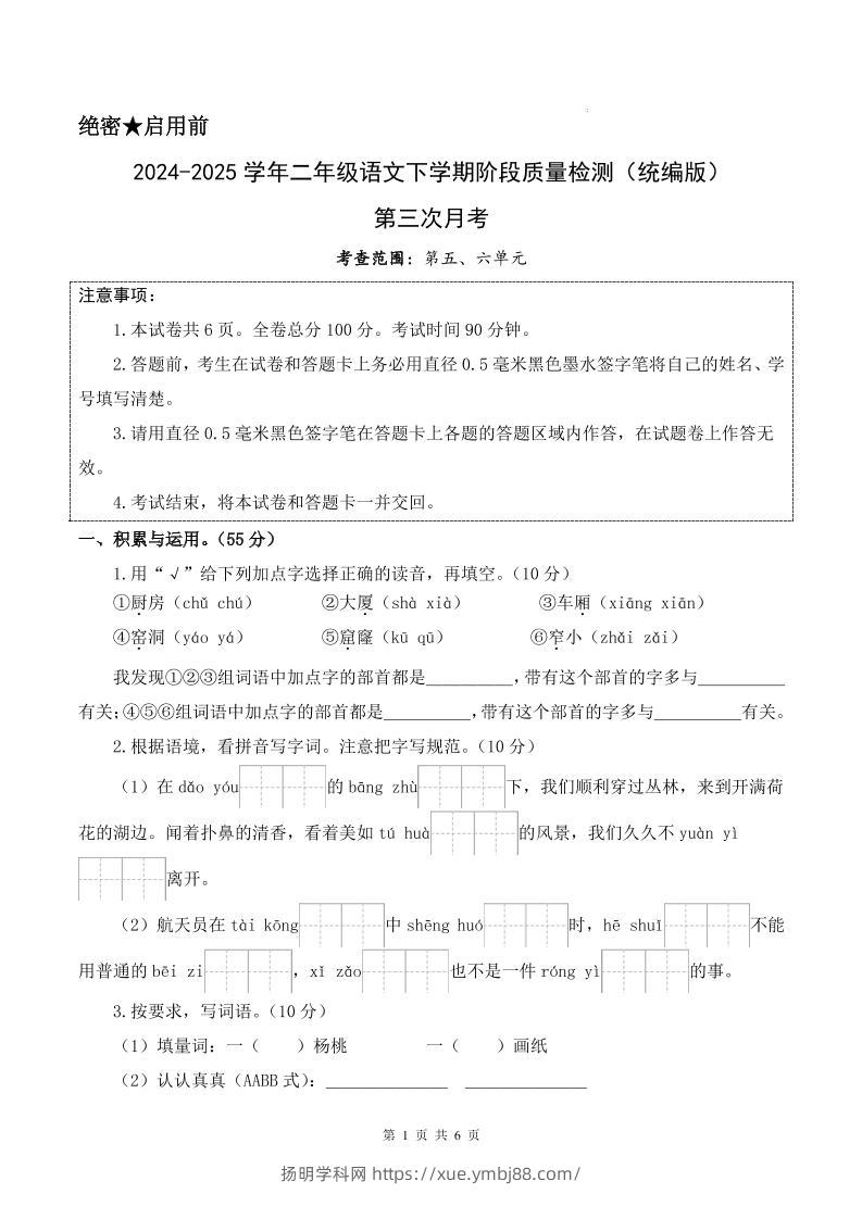 25学年二下语文第三次月考测试卷（5-6单元）含答案6页-扬明学科网