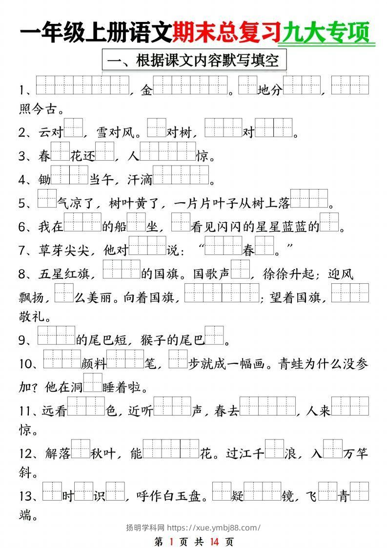 24年一上语文期末复习九大专项-扬明学科网