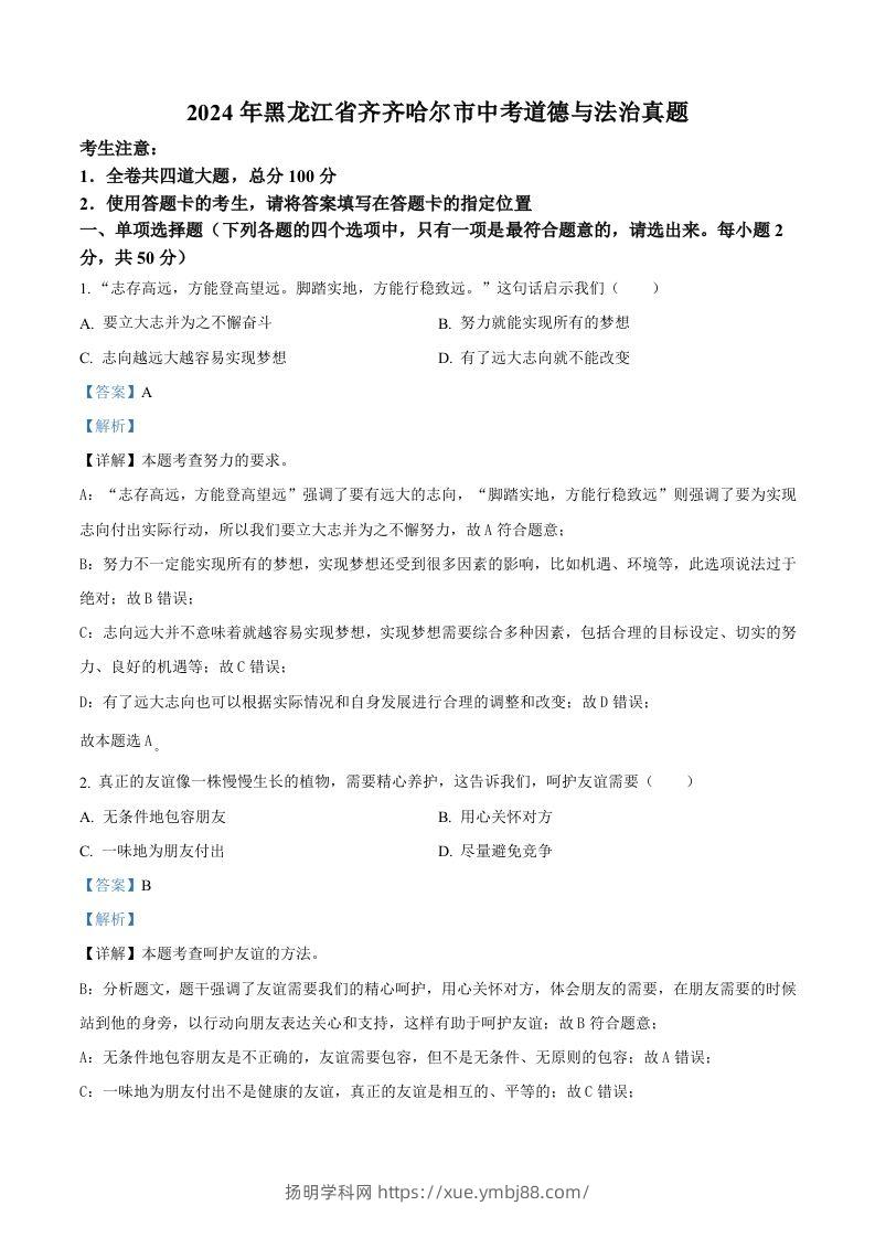 2024年黑龙江省齐齐哈尔市中考道德与法治真题（含答案）-扬明学科网