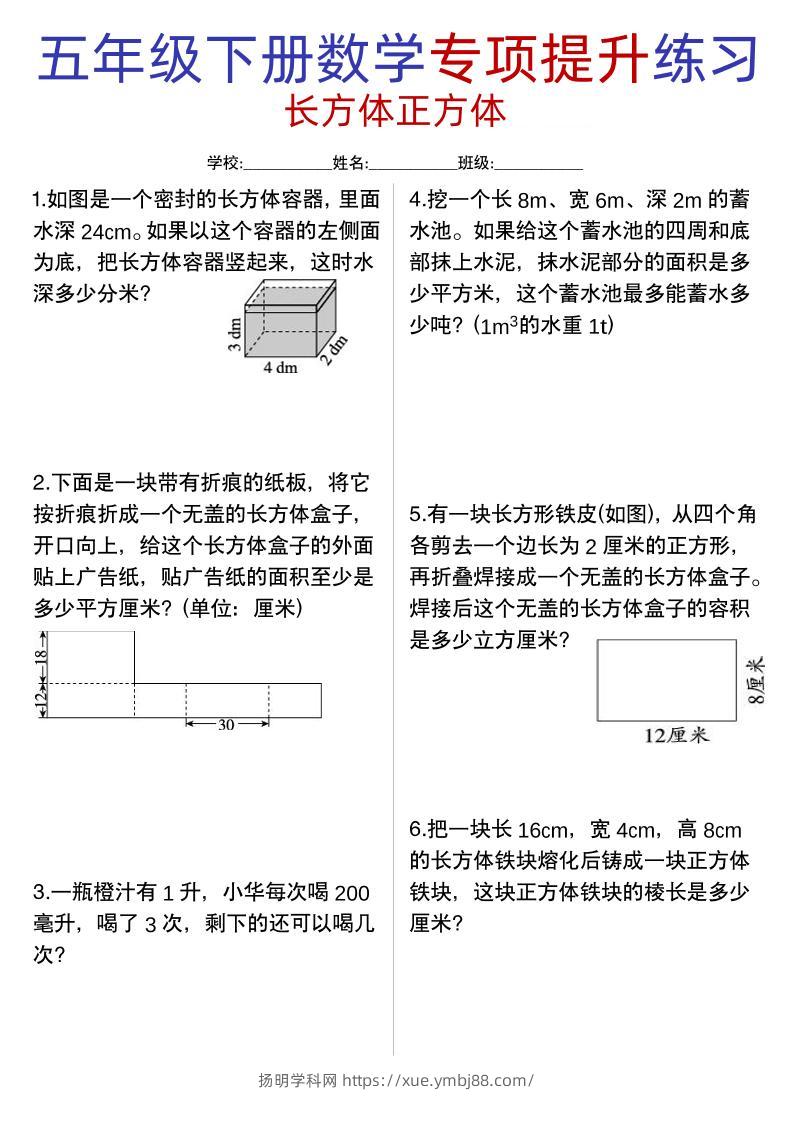 五年级下数学【长方体正方体专项提升练习】-扬明学科网