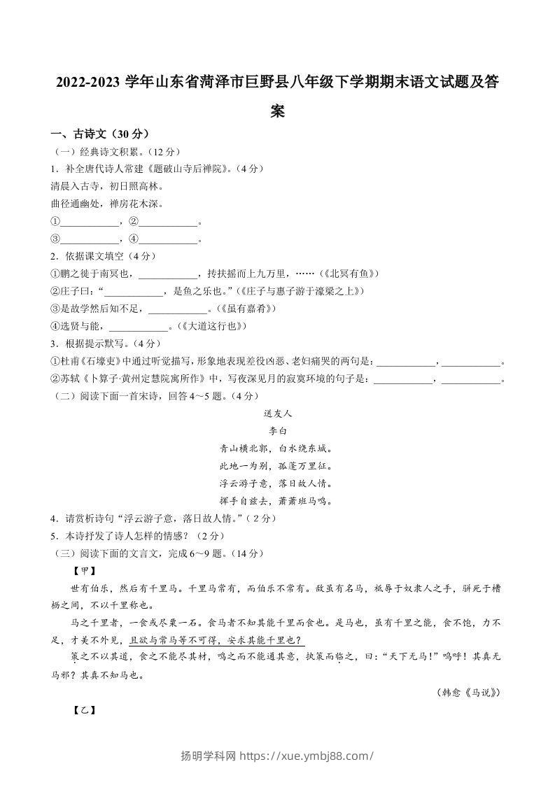 2022-2023学年山东省菏泽市巨野县八年级下学期期末语文试题及答案(Word版)-扬明学科网