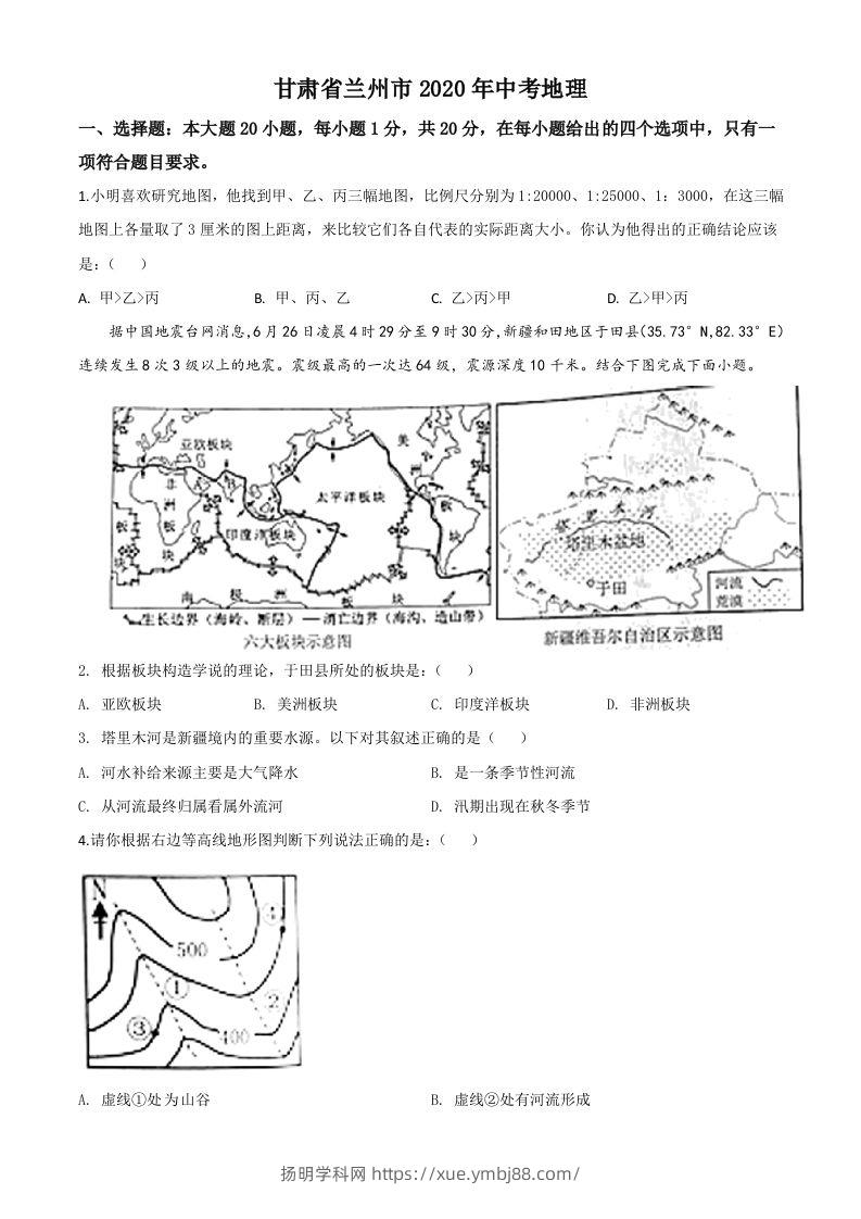 甘肃省兰州市2020年中考地理（空白卷）-扬明学科网