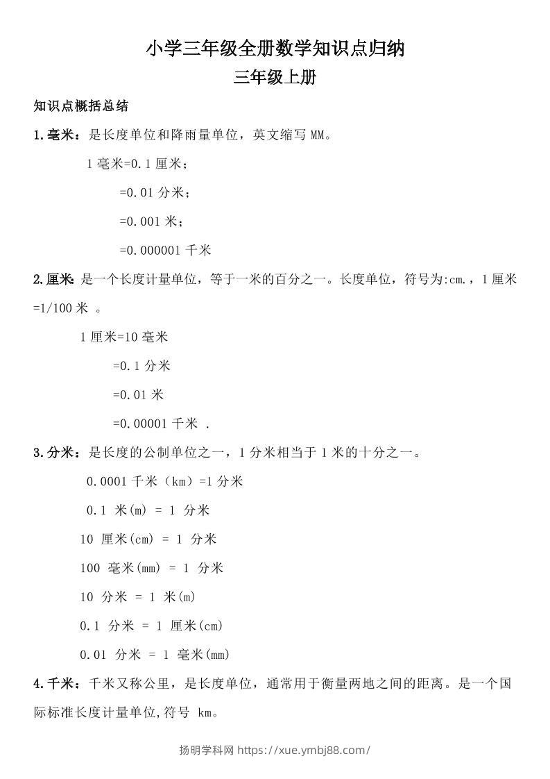 三年级数学全册知识点归纳-扬明学科网