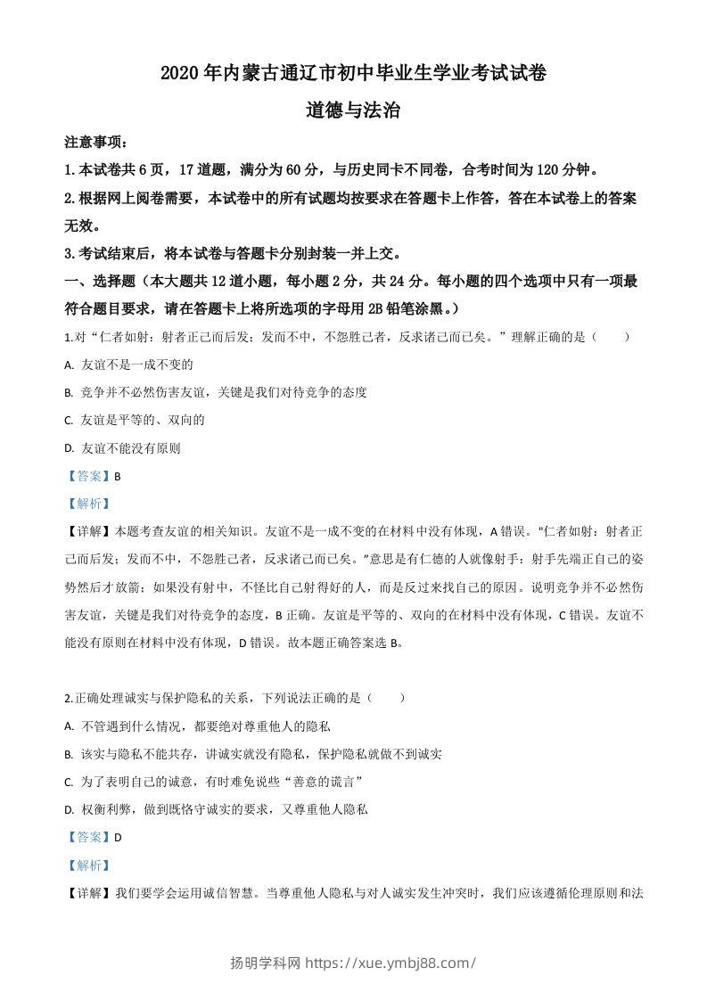 内蒙古通辽市2020年中考道德与法治试题（含答案）-扬明学科网