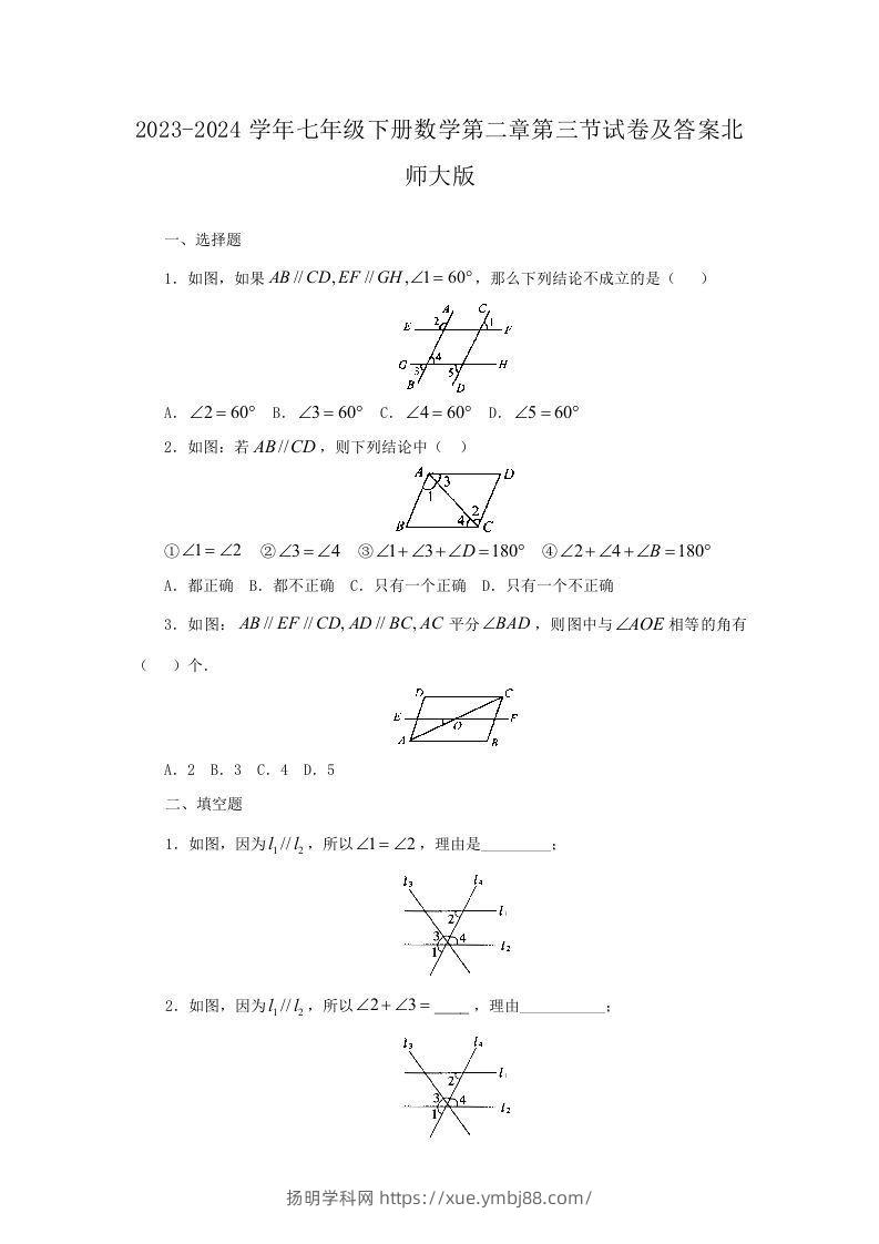 2023-2024学年七年级下册数学第二章第三节试卷及答案北师大版(Word版)-扬明学科网