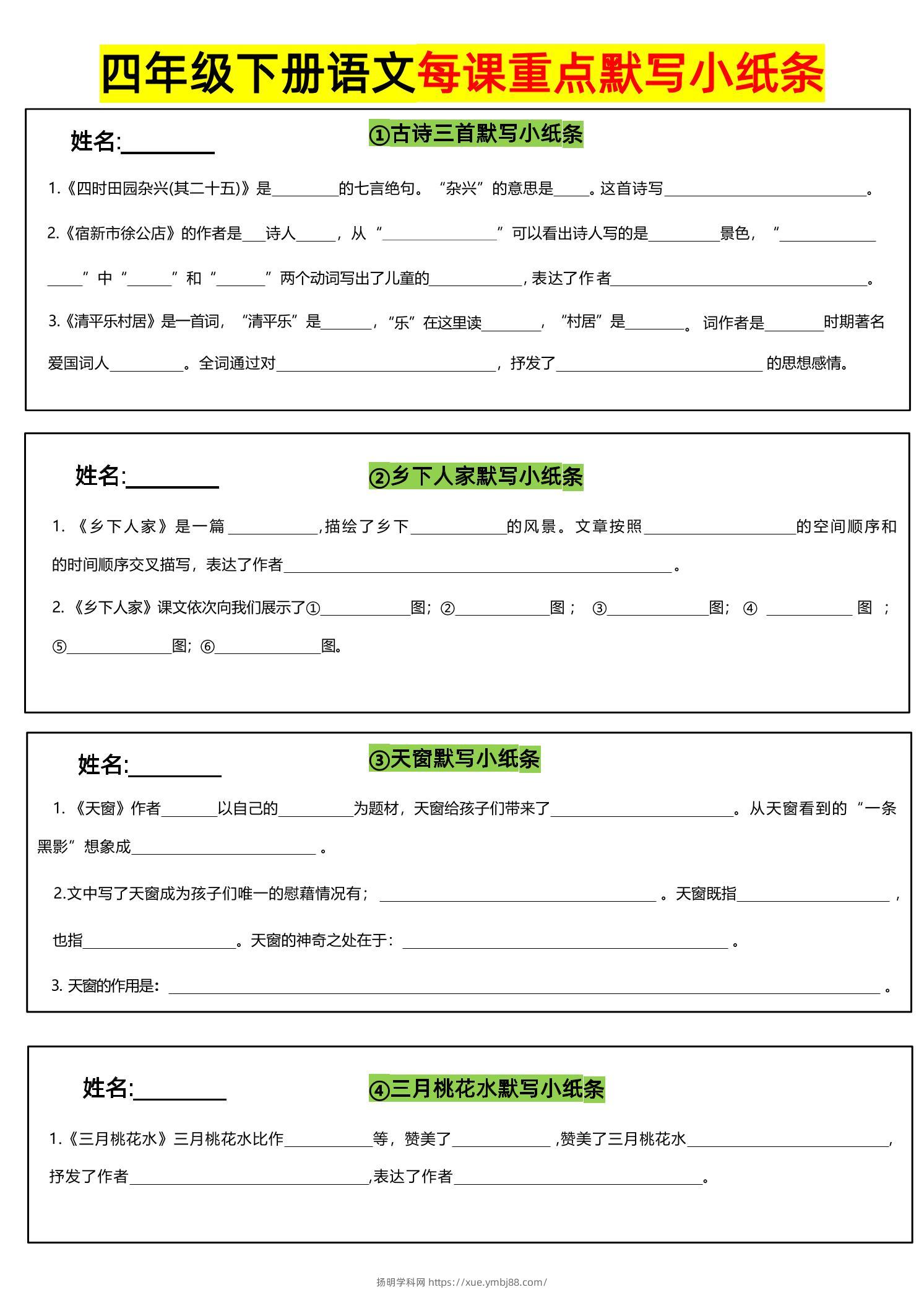 四下语文全册每课默写小纸条-扬明学科网
