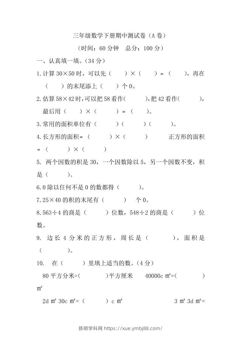 三下西师版数学期中考试试卷-1-扬明学科网