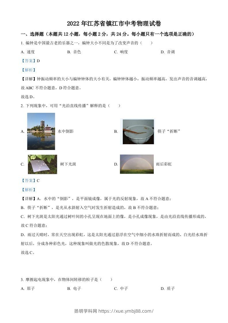 2022年江苏省镇江市中考物理真题（含答案）-扬明学科网