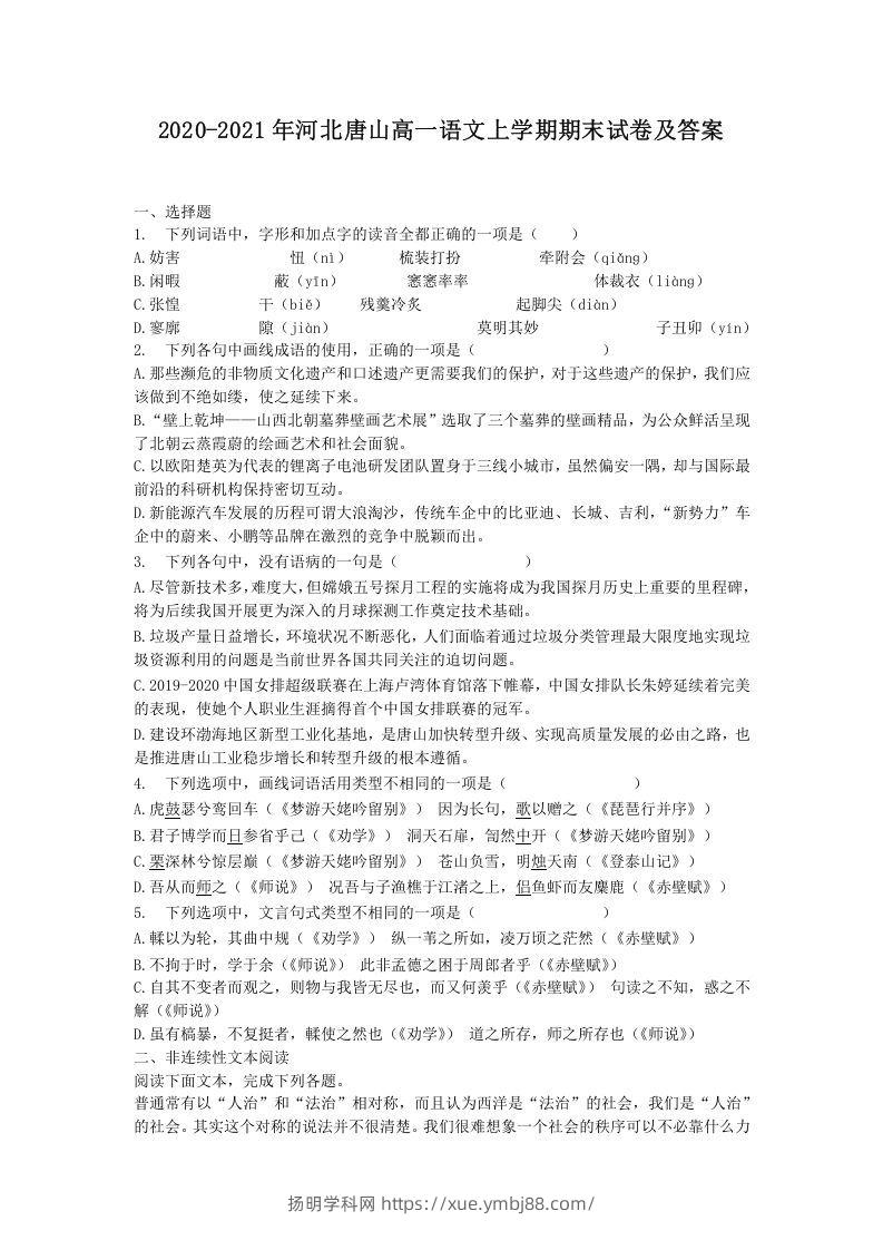 2020-2021年河北唐山高一语文上学期期末试卷及答案(Word版)-扬明学科网