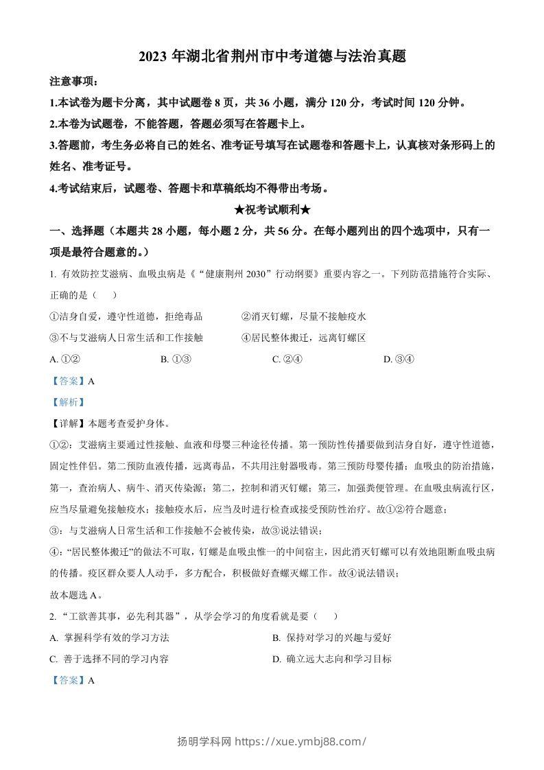 2023年湖北省荆州市中考道德与法治真题（含答案）-扬明学科网