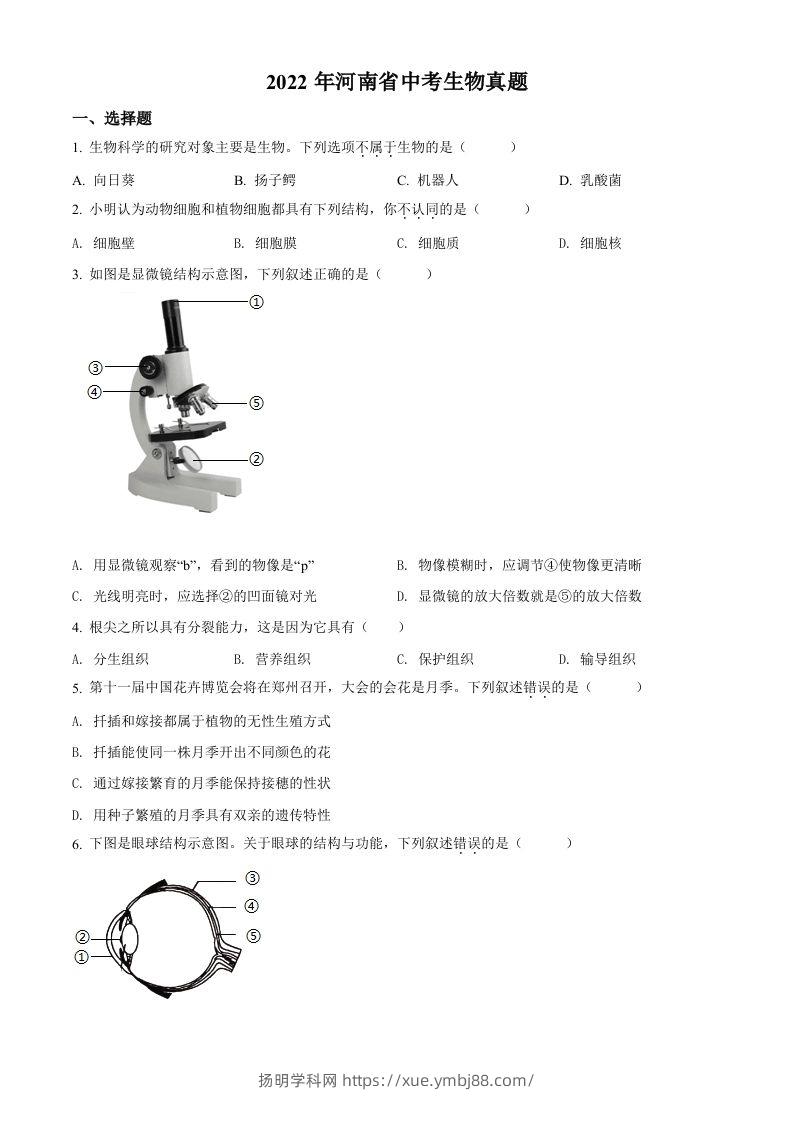 2022年河南省中考生物真题（空白卷）-扬明学科网