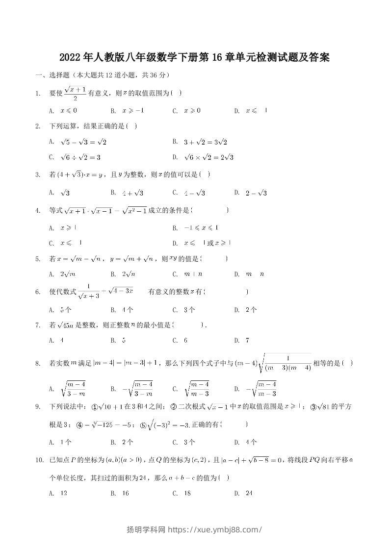2022年人教版八年级数学下册第16章单元检测试题及答案(Word版)-扬明学科网