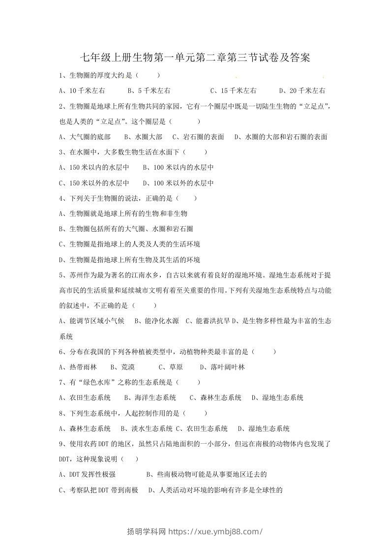 七年级上册生物第一单元第二章第三节试卷及答案(Word版)-扬明学科网