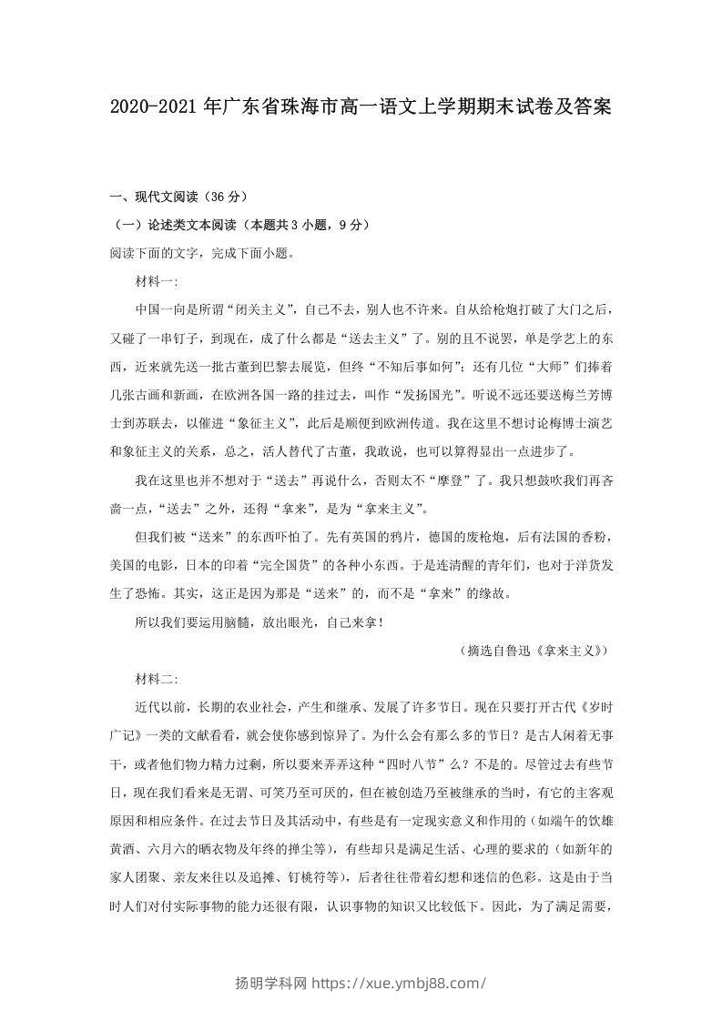 2020-2021年广东省珠海市高一语文上学期期末试卷及答案(Word版)-扬明学科网