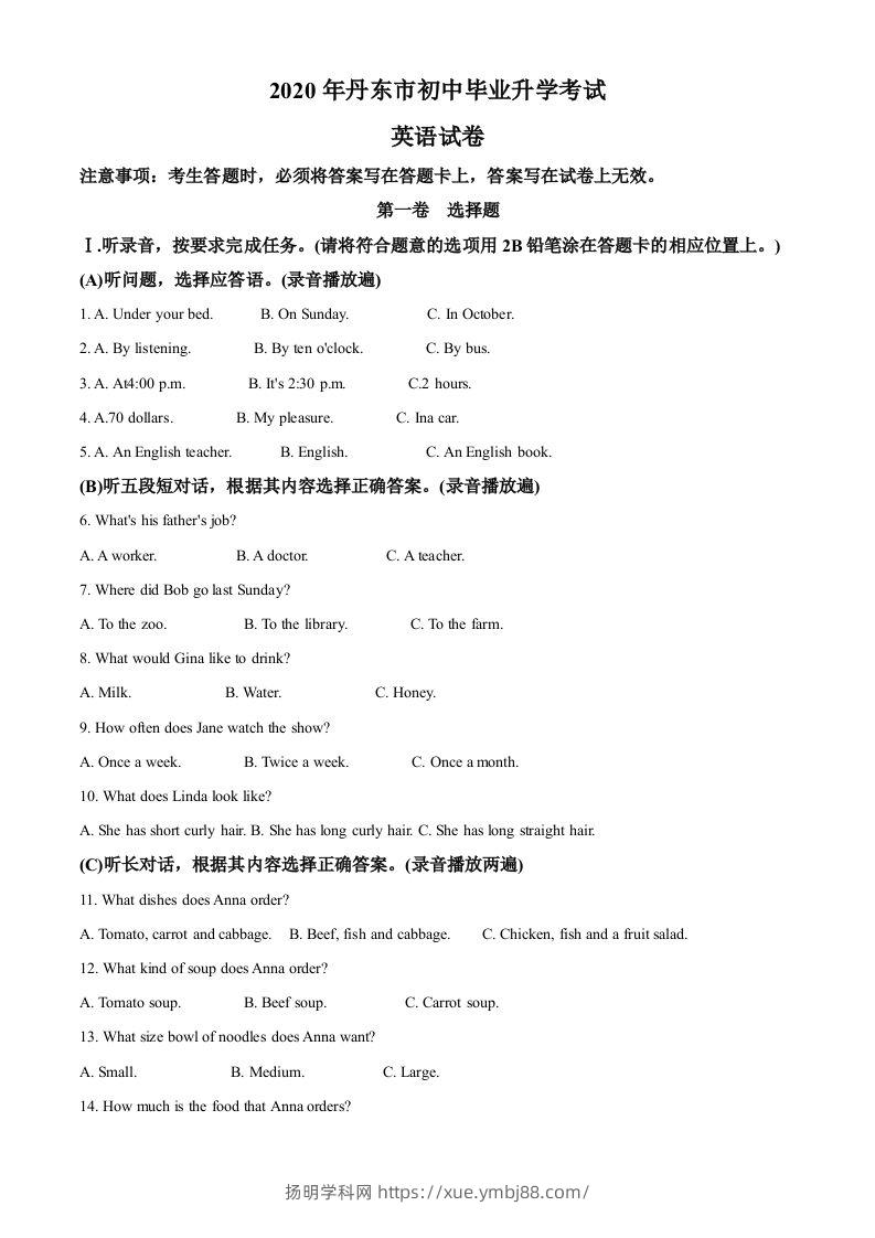 辽宁省丹东市2020年中考英语试题（含答案）-扬明学科网