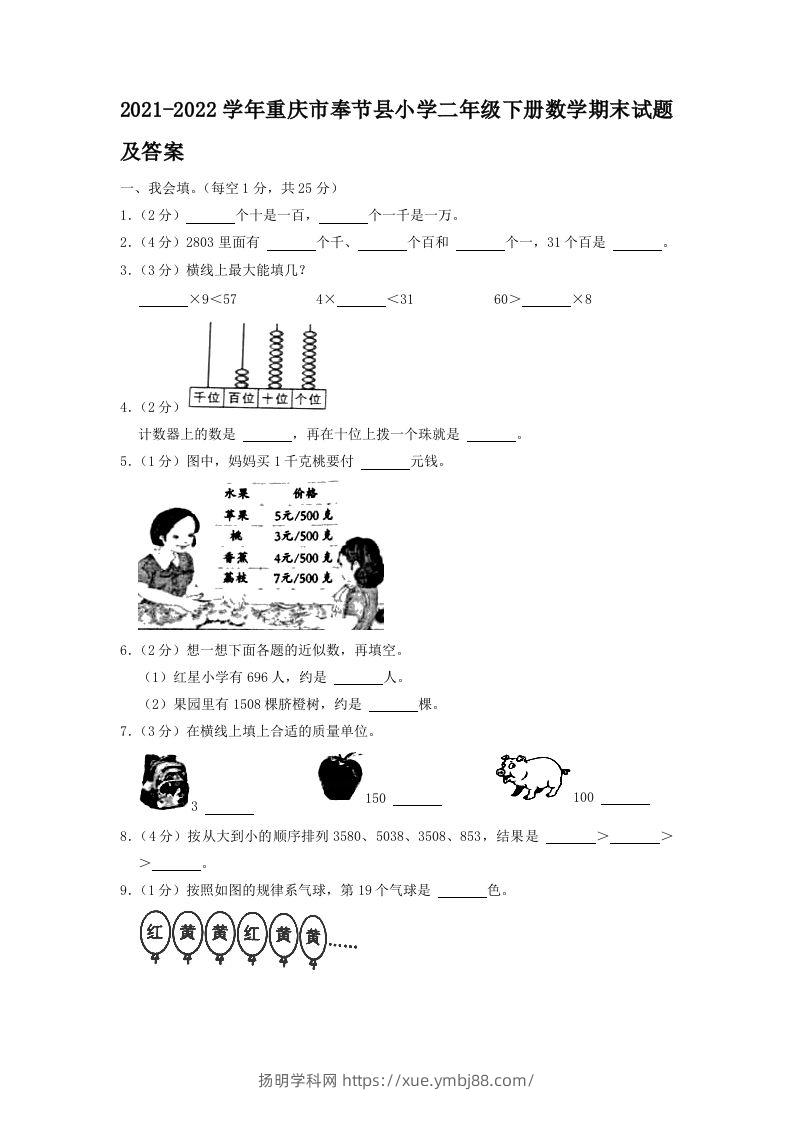 2021-2022学年重庆市奉节县小学二年级下册数学期末试题及答案(Word版)-扬明学科网